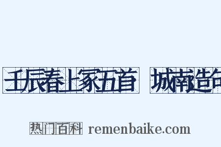 壬辰春上冢五首·城南造句是什么意思的图片